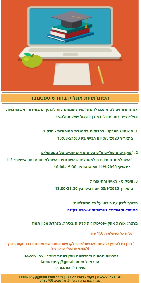 השתלמויות אונליין בחודש ספטמבר